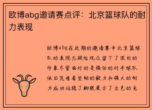 欧博abg邀请赛点评:北京篮球队的耐力表现