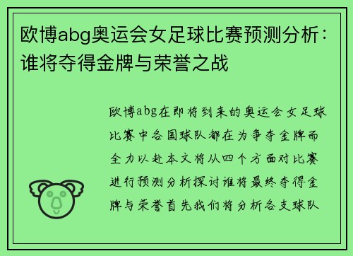 欧博abg奥运会女足球比赛预测分析:谁将夺得金牌与荣誉之战