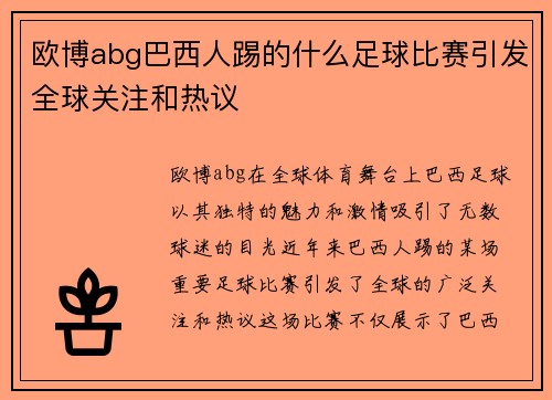 欧博abg巴西人踢的什么足球比赛引发全球关注和热议