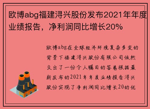 欧博abg福建浔兴股份发布2021年年度业绩报告，净利润同比增长20%