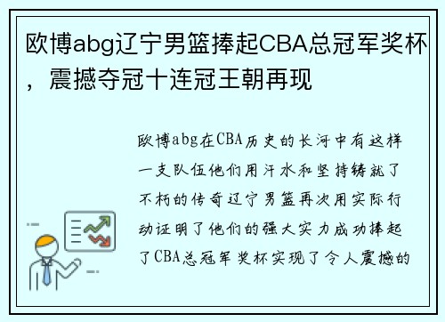 欧博abg辽宁男篮捧起CBA总冠军奖杯，震撼夺冠十连冠王朝再现