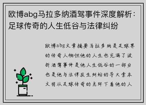 欧博abg马拉多纳酒驾事件深度解析：足球传奇的人生低谷与法律纠纷