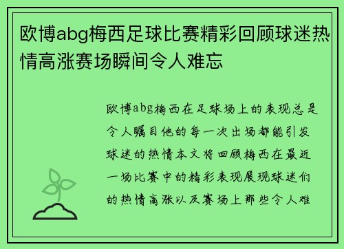 欧博abg梅西足球比赛精彩回顾球迷热情高涨赛场瞬间令人难忘