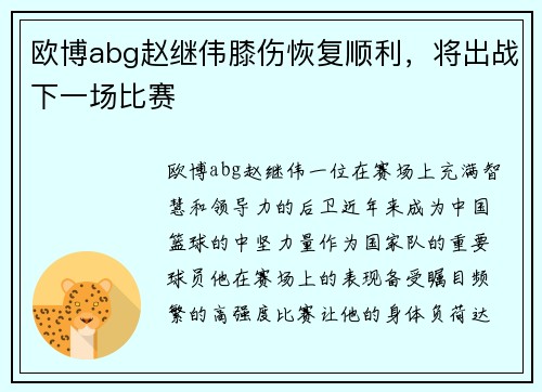 欧博abg赵继伟膝伤恢复顺利，将出战下一场比赛