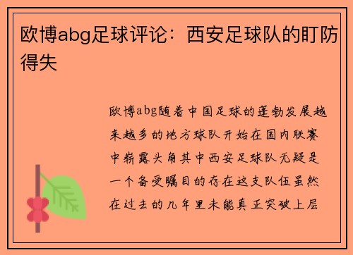 欧博abg足球评论：西安足球队的盯防得失