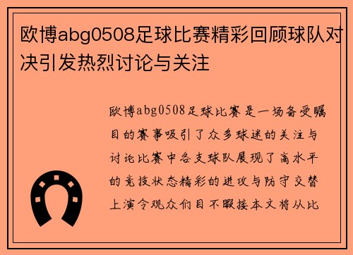 欧博abg0508足球比赛精彩回顾球队对决引发热烈讨论与关注
