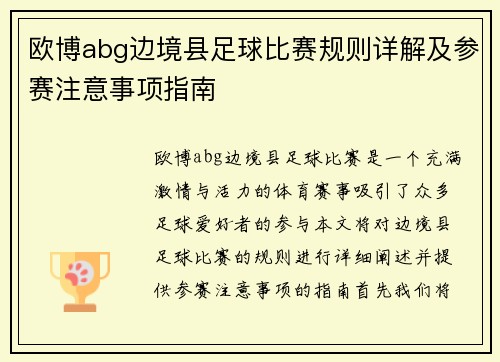 欧博abg边境县足球比赛规则详解及参赛注意事项指南