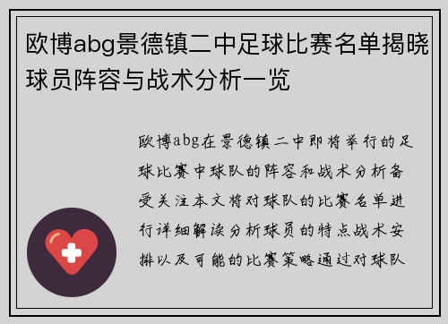 欧博abg景德镇二中足球比赛名单揭晓球员阵容与战术分析一览