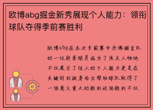欧博abg掘金新秀展现个人能力：领衔球队夺得季前赛胜利