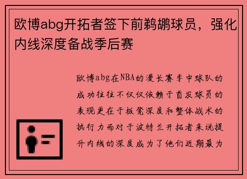 欧博abg开拓者签下前鹈鹕球员，强化内线深度备战季后赛