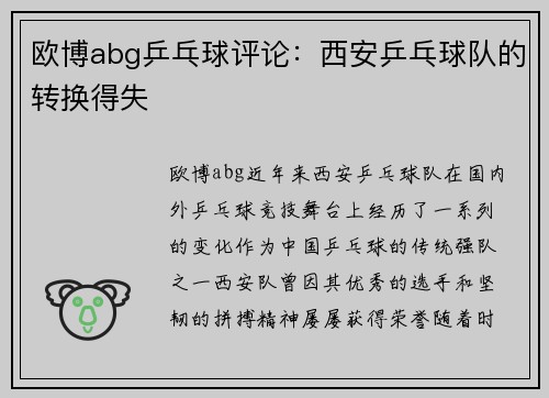 欧博abg乒乓球评论：西安乒乓球队的转换得失