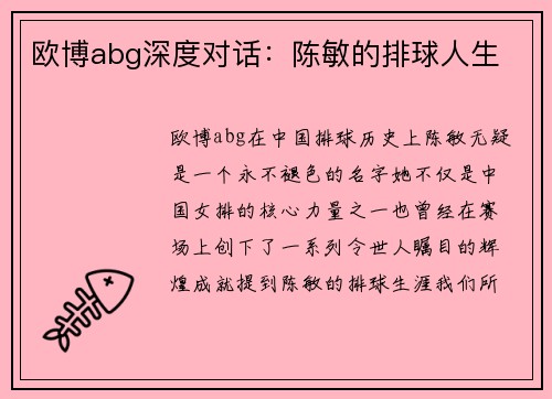 欧博abg深度对话：陈敏的排球人生