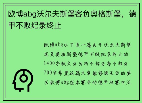 欧博abg沃尔夫斯堡客负奥格斯堡，德甲不败纪录终止