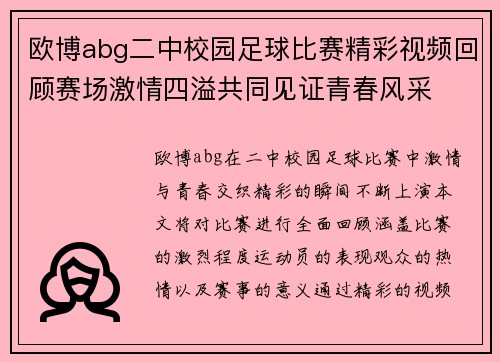 欧博abg二中校园足球比赛精彩视频回顾赛场激情四溢共同见证青春风采