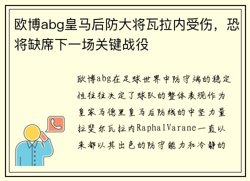 欧博abg皇马后防大将瓦拉内受伤，恐将缺席下一场关键战役