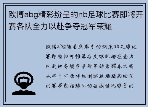 欧博abg精彩纷呈的nb足球比赛即将开赛各队全力以赴争夺冠军荣耀