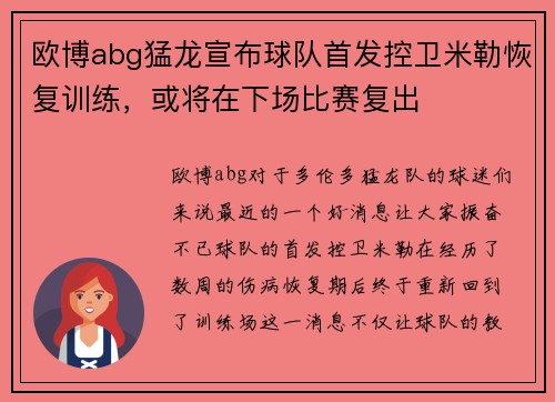 欧博abg猛龙宣布球队首发控卫米勒恢复训练，或将在下场比赛复出