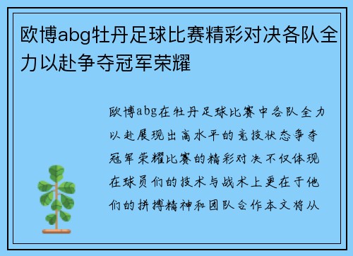 欧博abg牡丹足球比赛精彩对决各队全力以赴争夺冠军荣耀