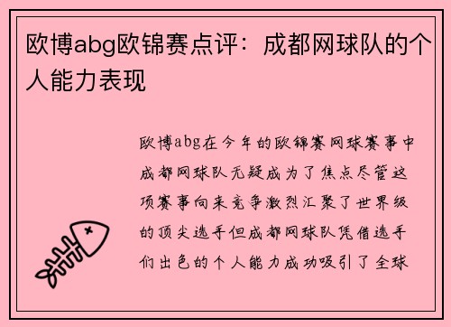 欧博abg欧锦赛点评：成都网球队的个人能力表现