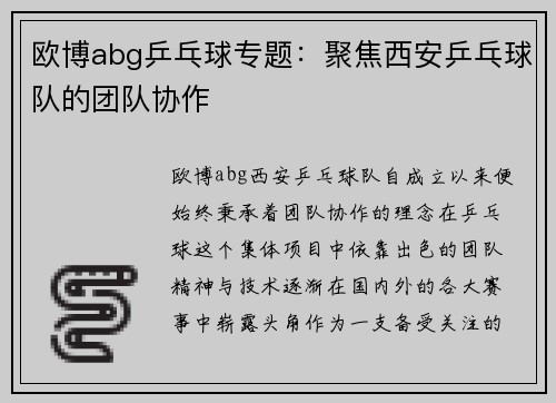 欧博abg乒乓球专题：聚焦西安乒乓球队的团队协作