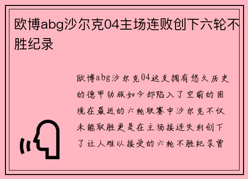 欧博abg沙尔克04主场连败创下六轮不胜纪录