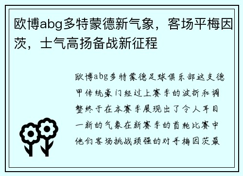 欧博abg多特蒙德新气象，客场平梅因茨，士气高扬备战新征程