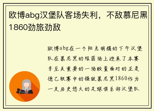 欧博abg汉堡队客场失利，不敌慕尼黑1860劲旅劲敌
