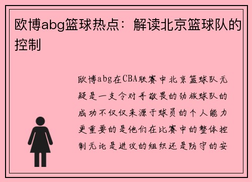欧博abg篮球热点：解读北京篮球队的控制