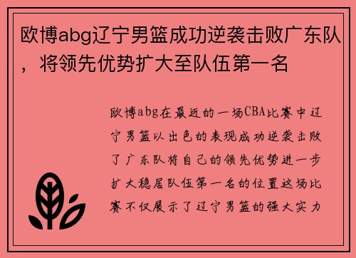 欧博abg辽宁男篮成功逆袭击败广东队，将领先优势扩大至队伍第一名