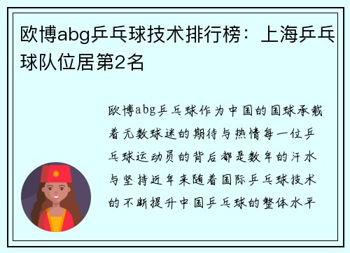 欧博abg乒乓球技术排行榜：上海乒乓球队位居第2名