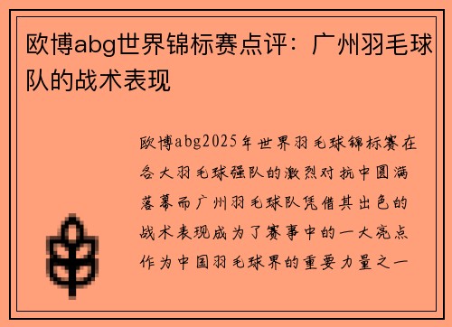 欧博abg世界锦标赛点评：广州羽毛球队的战术表现