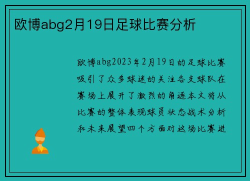 欧博abg2月19日足球比赛分析