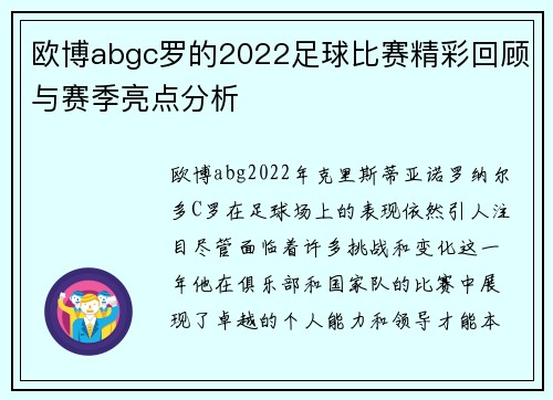 欧博abgc罗的2022足球比赛精彩回顾与赛季亮点分析