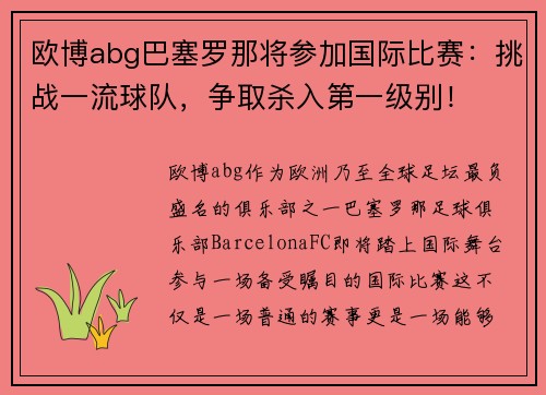 欧博abg巴塞罗那将参加国际比赛：挑战一流球队，争取杀入第一级别！