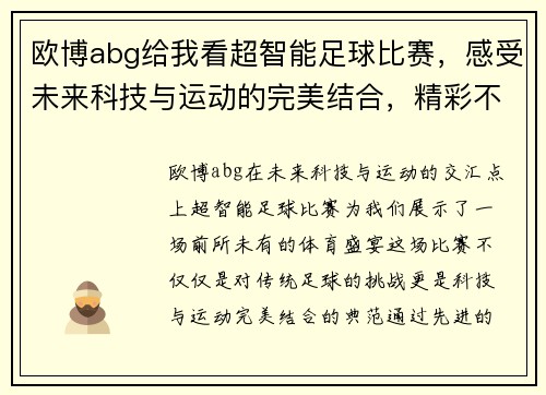 欧博abg给我看超智能足球比赛，感受未来科技与运动的完美结合，精彩不容错过