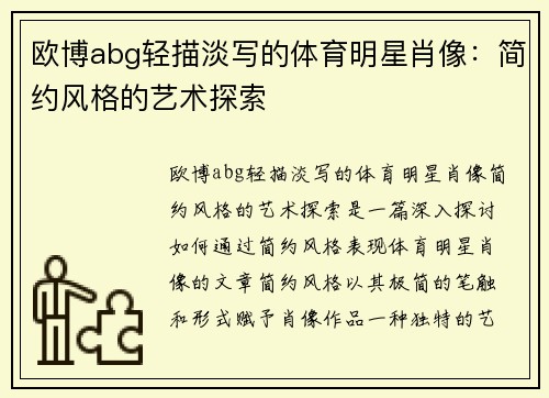 欧博abg轻描淡写的体育明星肖像：简约风格的艺术探索