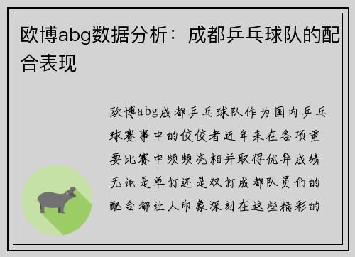 欧博abg数据分析：成都乒乓球队的配合表现