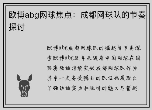 欧博abg网球焦点：成都网球队的节奏探讨