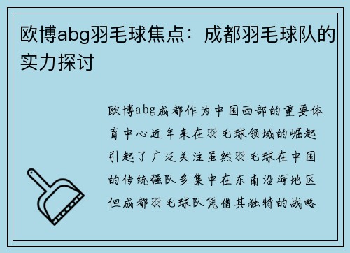 欧博abg羽毛球焦点：成都羽毛球队的实力探讨