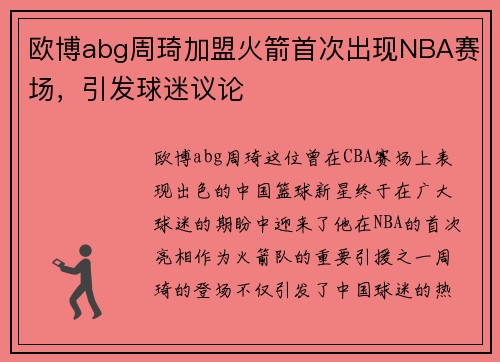 欧博abg周琦加盟火箭首次出现NBA赛场，引发球迷议论