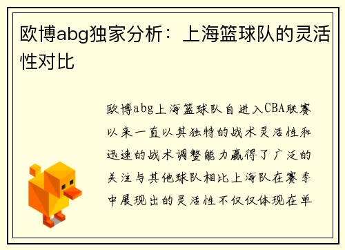 欧博abg独家分析：上海篮球队的灵活性对比