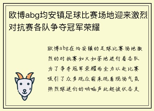 欧博abg均安镇足球比赛场地迎来激烈对抗赛各队争夺冠军荣耀