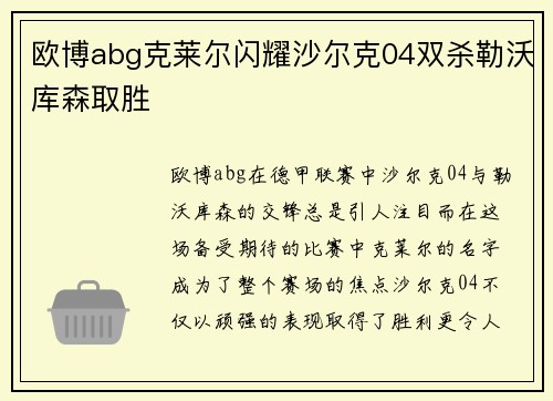 欧博abg克莱尔闪耀沙尔克04双杀勒沃库森取胜