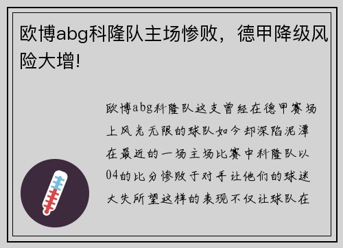 欧博abg科隆队主场惨败，德甲降级风险大增!