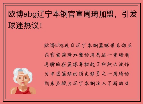 欧博abg辽宁本钢官宣周琦加盟，引发球迷热议！