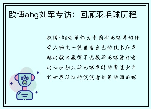 欧博abg刘军专访：回顾羽毛球历程