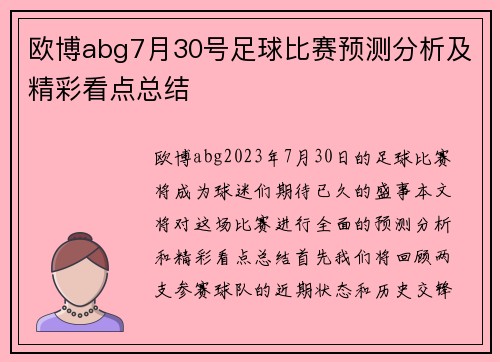 欧博abg7月30号足球比赛预测分析及精彩看点总结