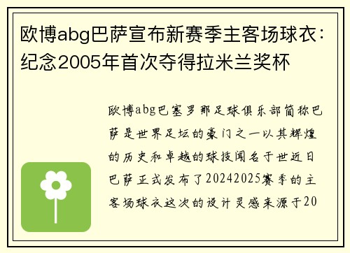 欧博abg巴萨宣布新赛季主客场球衣：纪念2005年首次夺得拉米兰奖杯