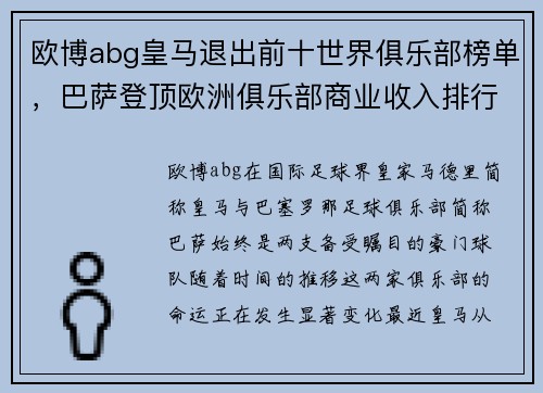 欧博abg皇马退出前十世界俱乐部榜单，巴萨登顶欧洲俱乐部商业收入排行