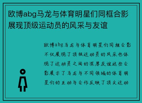 欧博abg马龙与体育明星们同框合影 展现顶级运动员的风采与友谊